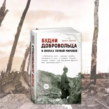 Будни добровольца: в окопах Первой мировой