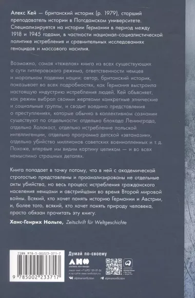 Империя истребления: История массовых убийств, совершенных нацистами