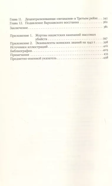 Империя истребления: История массовых убийств, совершенных нацистами