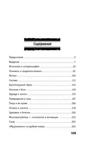 Пепел над пропастью. Феномен Концентрационного мира нацистской Германии и его отражение в социокультурном пространстве Европы середины - второй половины ХХ столетия