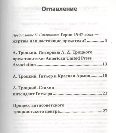 Процесс антисоветского троцкистского центра (23-30 января 1937 года). С предисловием Николая Старикова