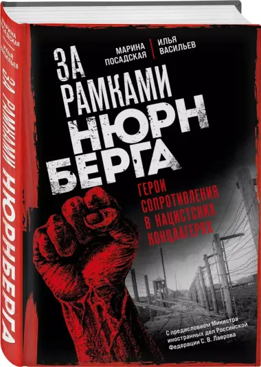 За рамками Нюрнберга: герои сопротивления в нацистских концлагерях