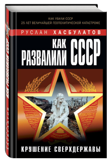 Как развалили СССР. Крушение Сверхдержавы