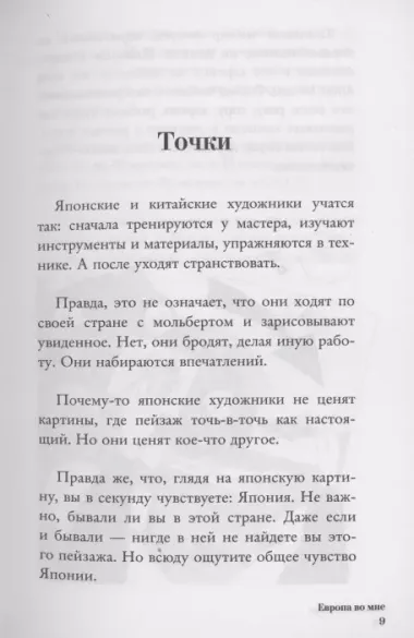 Европа во мне. Как не потерять себя в новых странах, условиях и ролях