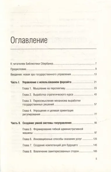 Эффективное правительство для нового века. Реформирование государственного управления в современном мире. Том 62