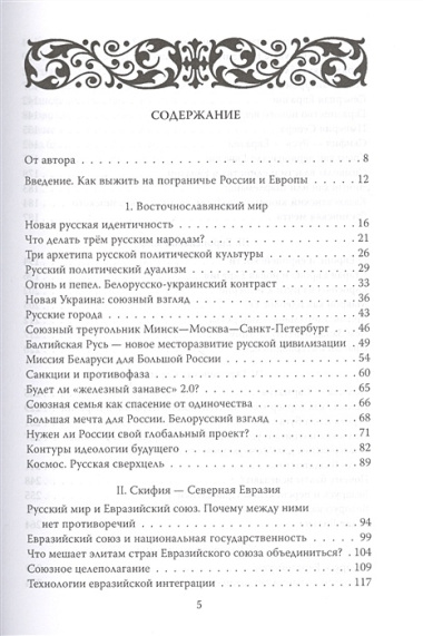 Беларусь — Евразия. Пограничье России и Европы