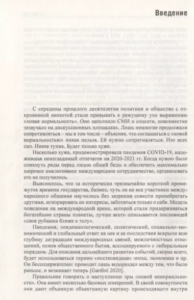 В поисках партнерских отношений X. Россия и Европейский Союз в 2020 - первой половине 2021 годов