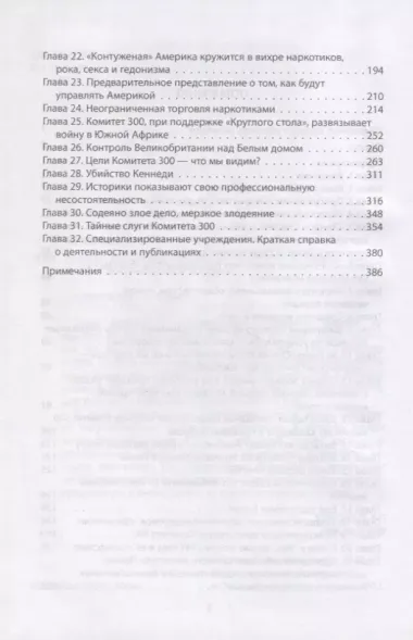 Комитет 300. Полная версия