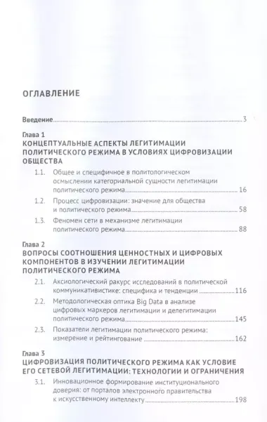 Власть алгоритма: технологии легитимации политических режимов в условиях цифровизации. Монография