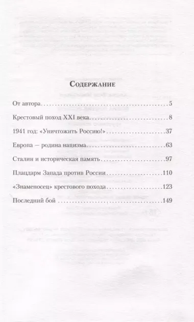 Война против России. Окончательное решение «русского вопроса»