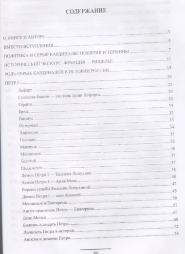 Ангелы и демоны российской власти. Монархи и фавориты