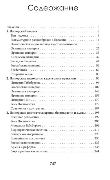 Пределы империй. Как державы делили Евразию