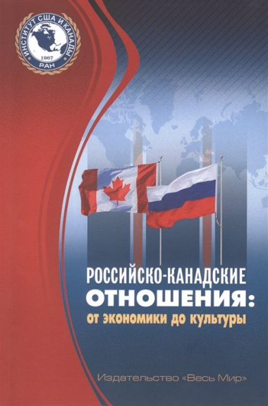 Российско-канадские отношения: от экономики до культуры