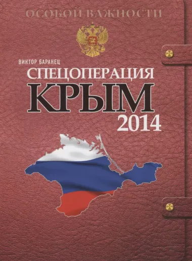 Спецоперация Крым-2014