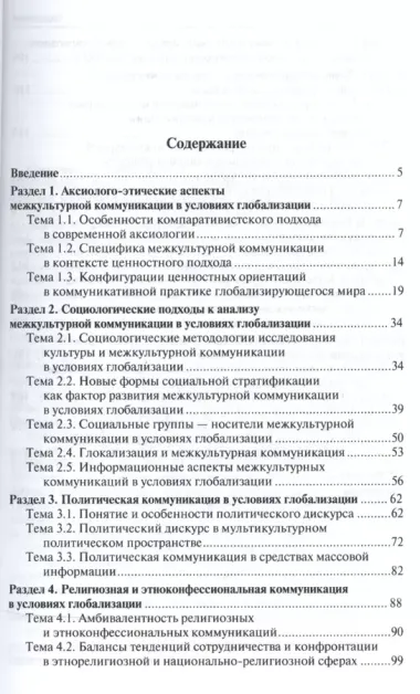 Межкультурная коммуникация в условиях глобализации: учебное пособие / 2-е изд., перераб. и доп.