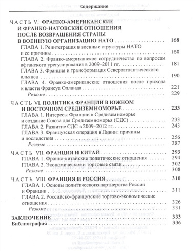 Внешняя политика современной Франции (Зверева)