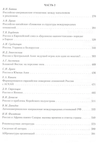 Новые международные отношения: основные тенденции и вызовы для России/под ред. А. В. Лукина.