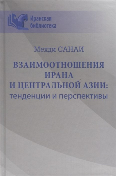 Взаимоотношения Ирана и Центральной Азии: тенденции и перспективы