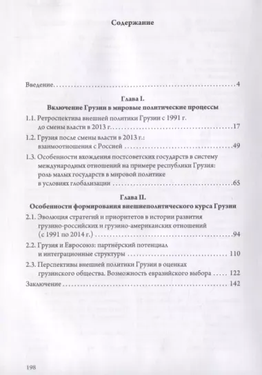 Внешняя политика Грузии (1991–2014 гг.): ключевые ориентиры и партнеры.