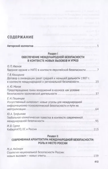 Новая эпоха международной безопасности. Россия и мир. Монография