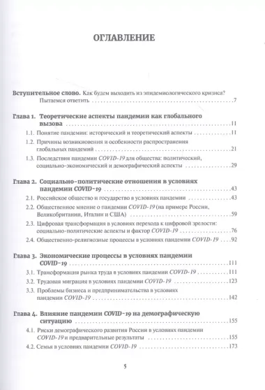 Пандемия COVID-19. Вызовы, последствия, противодействие