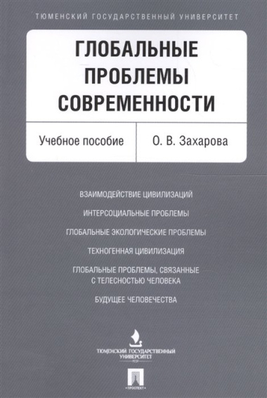 Глобальные проблемы современности. Уч.пос.