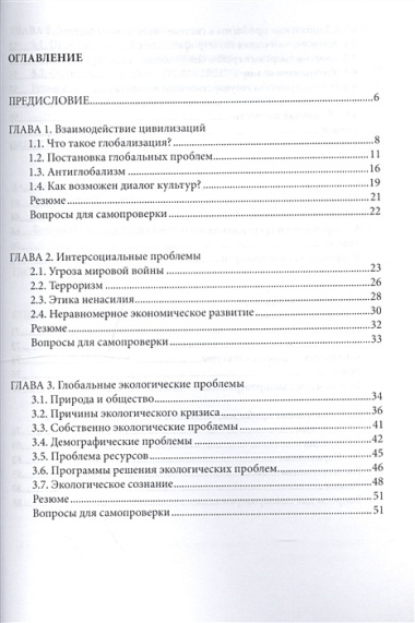 Глобальные проблемы современности. Уч.пос.