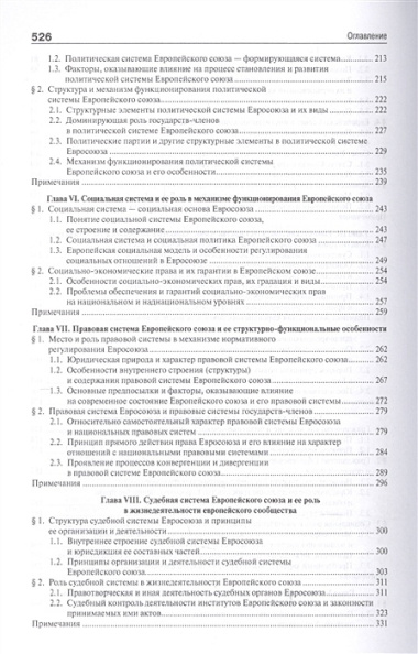 Европейский союз. Настоящее и будущее. Сравнительно теоретико-правовое исследование