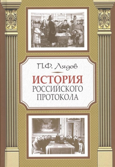 История российского протокола