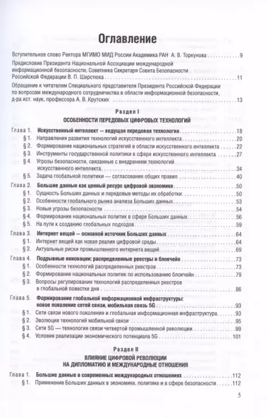 Цифровые международные отношения. В двух томах. Том 1. Учебное пособие для вузов