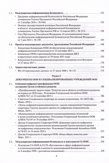 Цифровые международные отношения. В двух томах. Том 2. Сборник документов