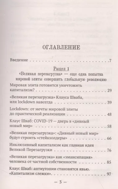 «Великая перезагрузка»: открытый заговор против человечества