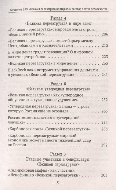 «Великая перезагрузка»: открытый заговор против человечества