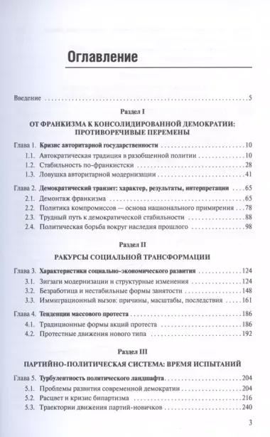 Испания. Современное нестабильное общество. Монография