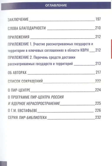 Новая ядерная девятка? Оценка угроз распространения ядерного оружия в мире. Доклад