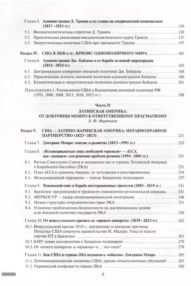 Две Америки в современных международных отношениях (1991–2023). Научное издание