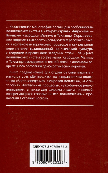 Страны Индокитая в XXI веке: многообразие политических систем. Монография