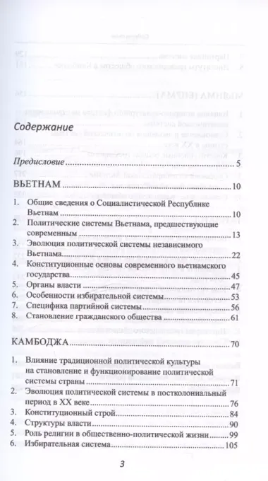 Страны Индокитая в XXI веке: многообразие политических систем. Монография