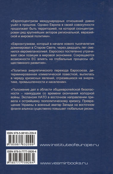 Европа в глобальной пересборке. Монография