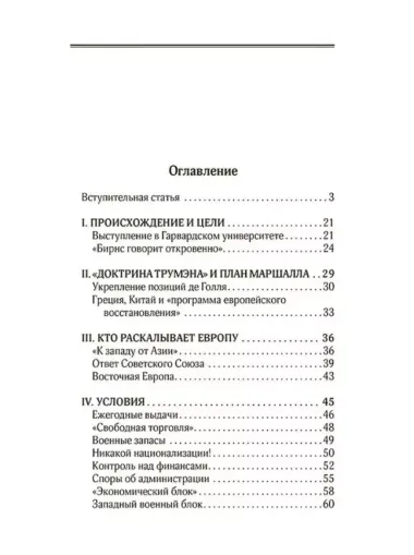 План Маршалла. План восстановления или военный план?