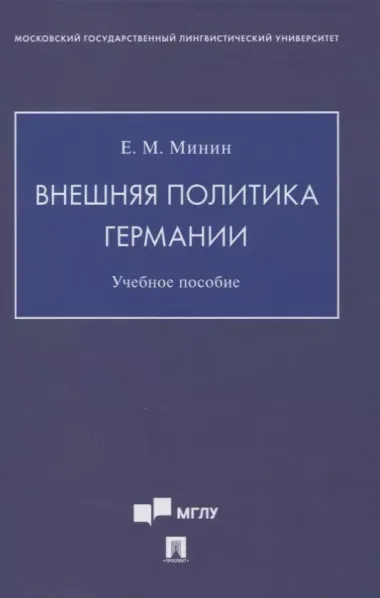 Внешняя политика Германии. Учебное пособие