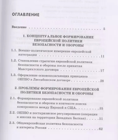 Эволюция европейской политики безопасности и обороны в условиях глобализации: монография