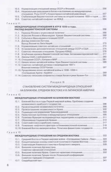 История международных отношений: В трех томах.Т.II: Межвоенный период и Вторая мировая война. Учебник.