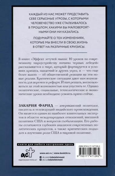 Эффект летучей мыши. 10 уроков по современному мироустройству помимо черных лебедей