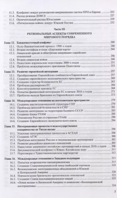 Современная история международных отношений 1991–2024