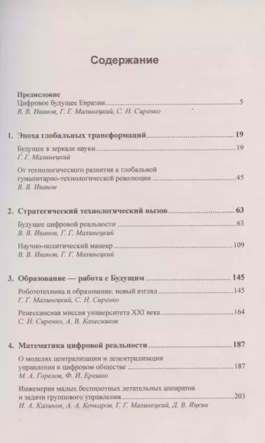 Контуры цифровой реальности. Гуманитарно-технологическая революция и выбор будущего