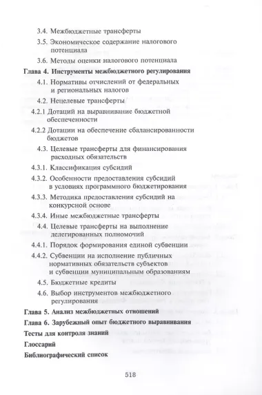 Межбюджетные отношения в Российской Федерации. Учебник. 3 издание