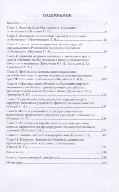 Влияние глобализации на политико-правовые процессы в современной России. Монография