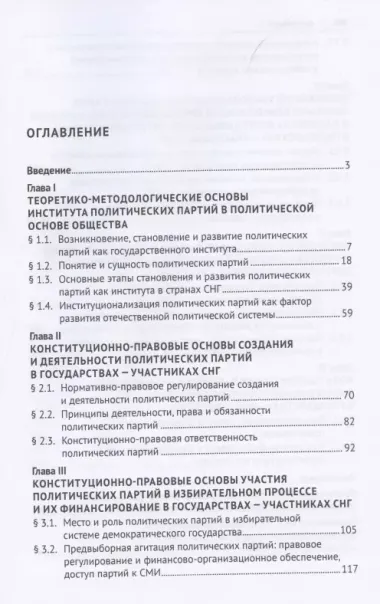 Деятельность политических партий в государствах – участниках СНГ. Монография