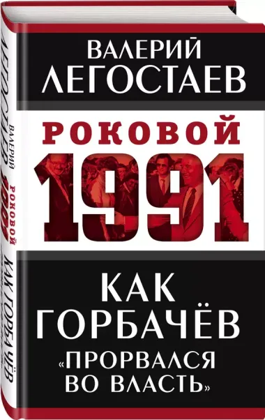 Как Горбачев «прорвался во власть»